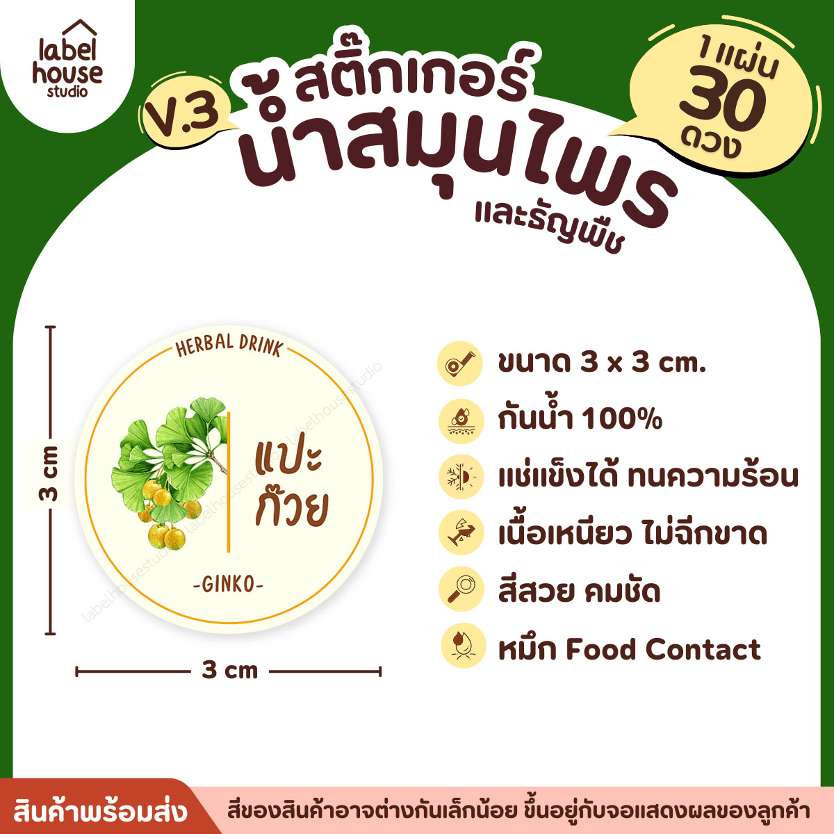 [ VER.3 ] สติ๊กเกอร์น้ำสมุนไพร & ธัญพืช ทรงกลม แช่เย็น–แช่แข็งได้ เนื้อ PP กันน้ำ 3 x 3 ซม. ( 30 ดวง/แผ่น) แปะก๊วย